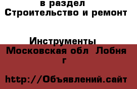  в раздел : Строительство и ремонт » Инструменты . Московская обл.,Лобня г.